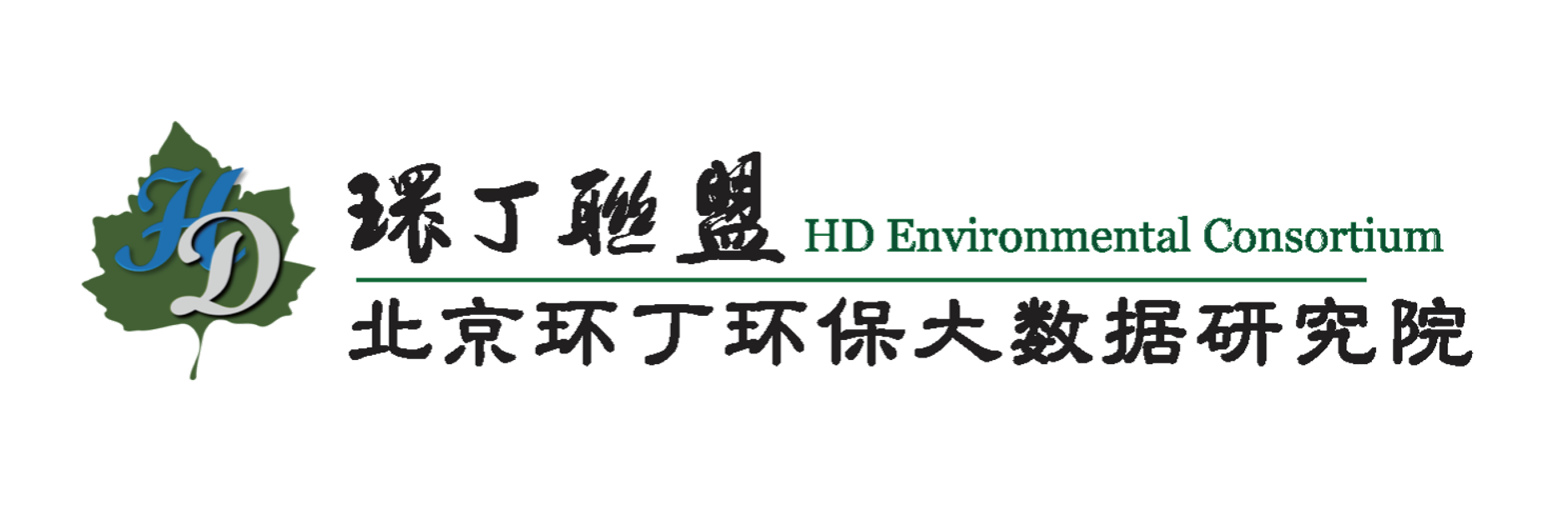 男人插女人的骚逼视频关于拟参与申报2020年度第二届发明创业成果奖“地下水污染风险监控与应急处置关键技术开发与应用”的公示